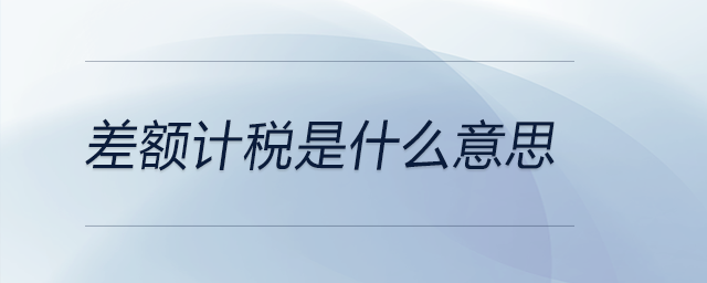 差額計(jì)稅是什么意思