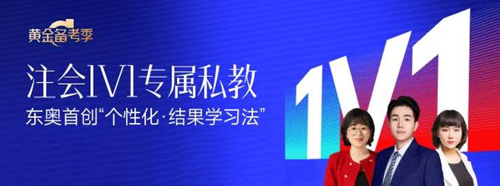 東奧2024年注會(huì)1V1私教，為考生定制專屬學(xué)習(xí)方法！