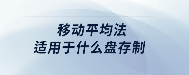 移動(dòng)平均法適用于什么盤(pán)存制
