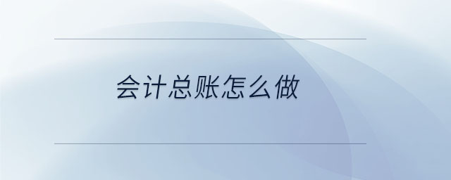 會(huì)計(jì)總賬怎么做