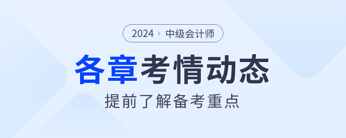 了解備考重點(diǎn)！2024年《中級(jí)會(huì)計(jì)實(shí)務(wù)》各章節(jié)考情揭秘！