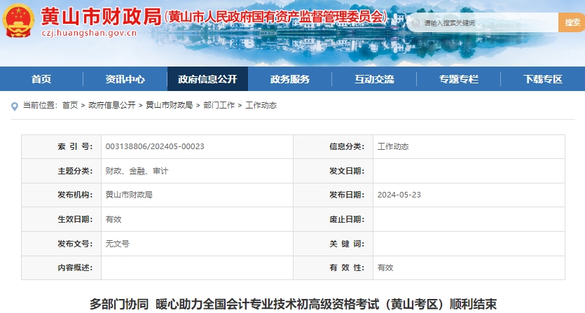 安徽黃山2024年初級會(huì)計(jì)師考試順利結(jié)束！