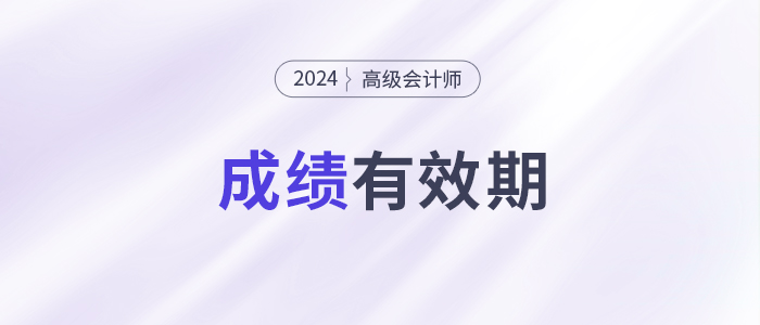 別讓成績過期！高級會計師3年有效期你了解嗎？