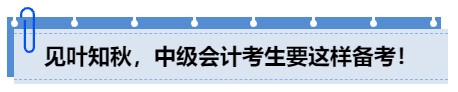 見(jiàn)葉知秋，中級(jí)會(huì)計(jì)考生要這樣備考！
