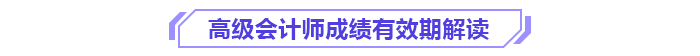 別讓成績過期！高級會計師3年有效期你了解嗎？