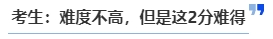 中級(jí)會(huì)計(jì)考生：難度不高，但是這2分難得