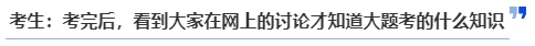 中級(jí)會(huì)計(jì)考生：考完后，看到大家在網(wǎng)上的討論才知道大題考的什么知識(shí)