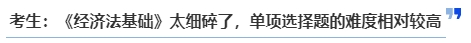中級(jí)會(huì)計(jì)考生：《經(jīng)濟(jì)法基礎(chǔ)》太細(xì)碎了，單項(xiàng)選擇題的難度相對(duì)較高