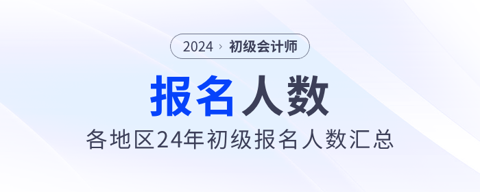 各地2024年初級會計(jì)職稱考試報(bào)名人數(shù)匯總