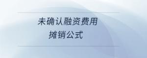 未確認(rèn)融資費(fèi)用攤銷公式