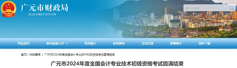 四川廣元2024年初級(jí)會(huì)計(jì)師考試參考率達(dá)63.56%