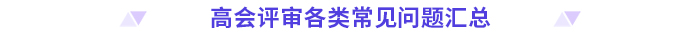 評(píng)審干貨！高級(jí)會(huì)計(jì)師評(píng)審常見(jiàn)問(wèn)題清單！