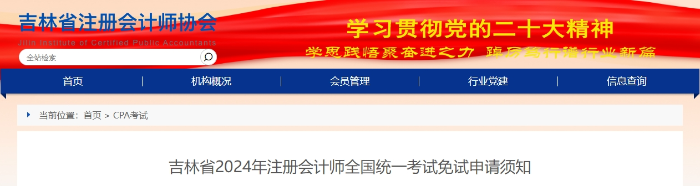吉林省2024年注冊會計師全國統(tǒng)一考試免試申請須知