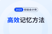 2025年初級(jí)會(huì)計(jì)備考高效記憶方法分享！5招助力考生學(xué)習(xí)！