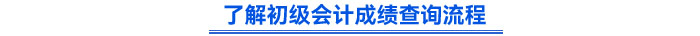 了解初級(jí)會(huì)計(jì)成績查詢流程