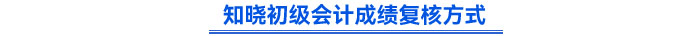 知曉初級(jí)會(huì)計(jì)成績復(fù)核方式
