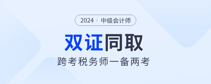 中級(jí)會(huì)計(jì)與稅務(wù)師雙證備考攻略：高效學(xué)習(xí)，一備兩考