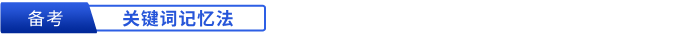 初級會計備考關鍵詞記憶法