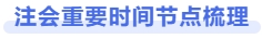 注會重要時(shí)間節(jié)點(diǎn)梳理