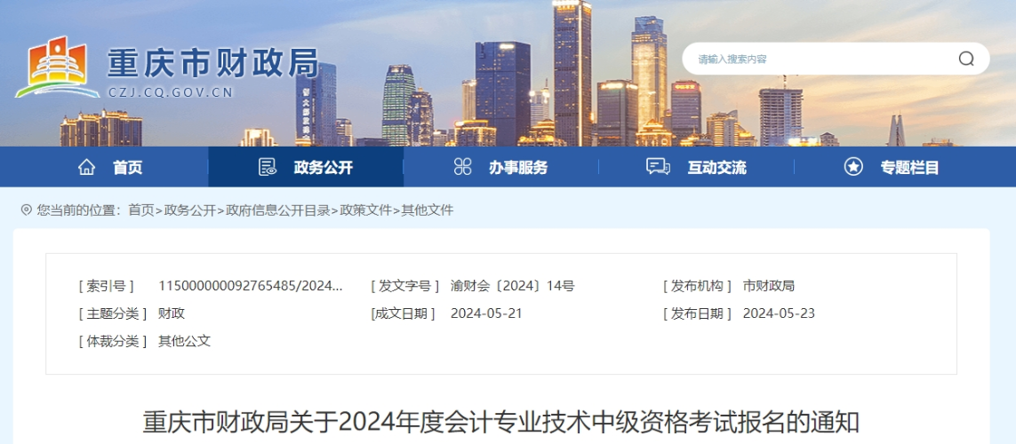 重慶市2024年中級(jí)會(huì)計(jì)師報(bào)名簡(jiǎn)章公布