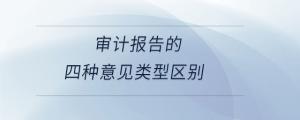 審計報告的四種意見類型區(qū)別