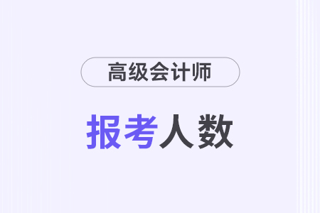 四川2024年高級(jí)會(huì)計(jì)師考試3518人報(bào)名，參考率67%