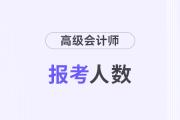 四川2024年高級會計師考試3518人報名，參考率67%