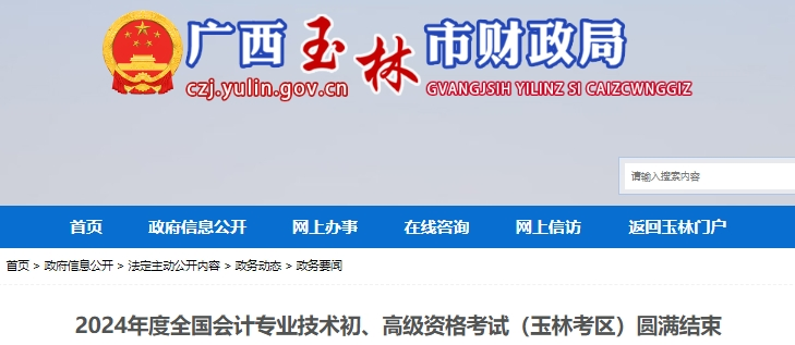 廣西玉林2024年初級會計師考試出考率66.32%