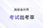 河南信陽2024年高級(jí)會(huì)計(jì)師考試出考率64.56%