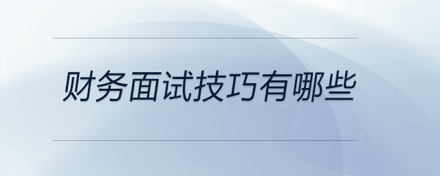 財務面試技巧有哪些？快來看看！