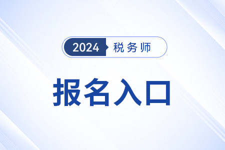 山東省臨沂稅務(wù)師報名官網(wǎng)入口從哪進(jìn)？