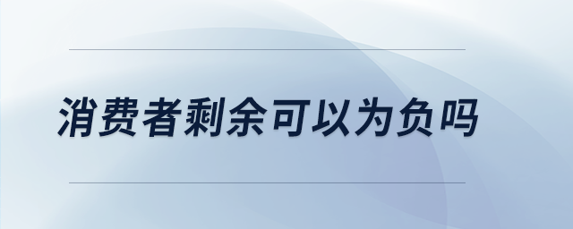 消費者剩余可以為負(fù)嗎