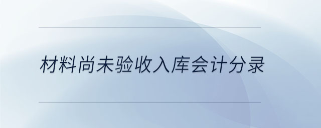 材料尚未驗(yàn)收入庫會(huì)計(jì)分錄