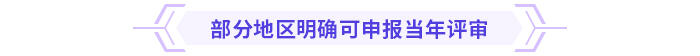 高級會計師考試通過后能趕上當(dāng)年評審嗎？