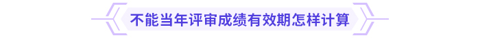 高級會計師考試通過后能趕上當(dāng)年評審嗎？