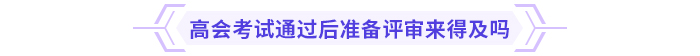 高級會計師考試通過后能趕上當(dāng)年評審嗎？