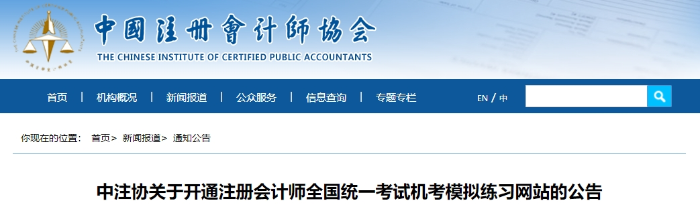 中注協(xié)：2024年注冊會計師考試機(jī)考模擬練習(xí)網(wǎng)站已開通！