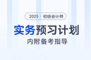 2025年《初級(jí)會(huì)計(jì)實(shí)務(wù)》預(yù)習(xí)階段學(xué)習(xí)計(jì)劃，內(nèi)附備考指導(dǎo)！
