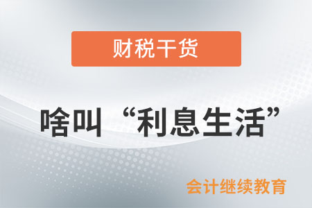 啥叫“利息生活”？沒(méi)有“利息”怎么活？
