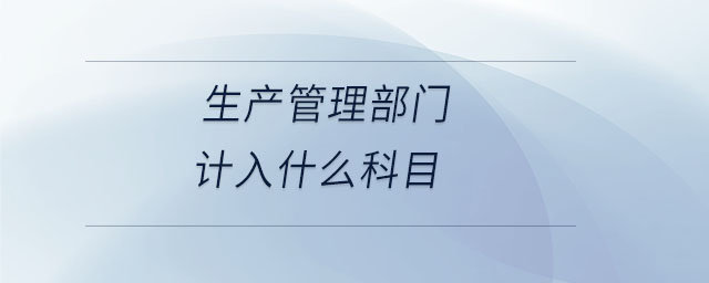 生產管理部門計入什么科目
