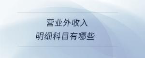 營業(yè)外收入明細科目有哪些