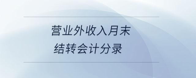 營業(yè)外收入月末結(jié)轉(zhuǎn)會計分錄