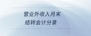營業(yè)外收入月末結轉會計分錄