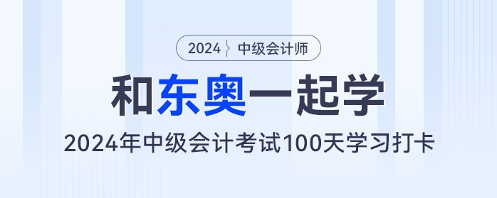 【和東奧一起學(xué)】中級(jí)會(huì)計(jì)100天學(xué)習(xí)打卡計(jì)劃——week3（6.13-6.19）