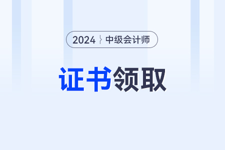 中級會計職稱證書的編碼在哪里查詢？