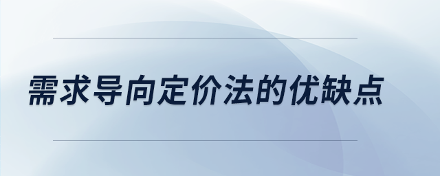 需求導向定價法的優(yōu)缺點