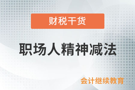 精神減法：活得簡單點，像個孩子一樣