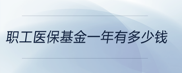 職工醫(yī)?；鹨荒暧卸嗌馘X