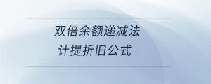 雙倍余額遞減法計提折舊公式
