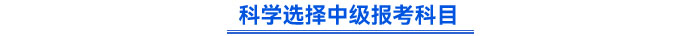 科學選擇中級報考科目